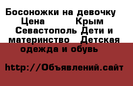 Босоножки на девочку › Цена ­ 900 - Крым, Севастополь Дети и материнство » Детская одежда и обувь   